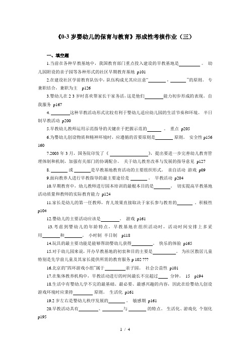 《0-3岁婴幼儿的保育与教育》作业3参考答案