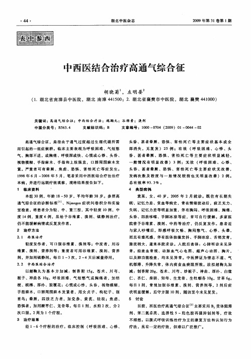 中西医结合治疗高通气综合征