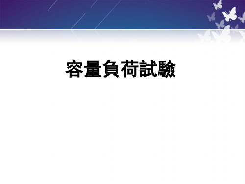 容量负荷试验 PPT课件