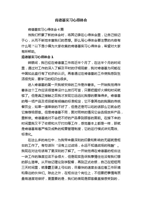 肯德基实习心得体会4篇