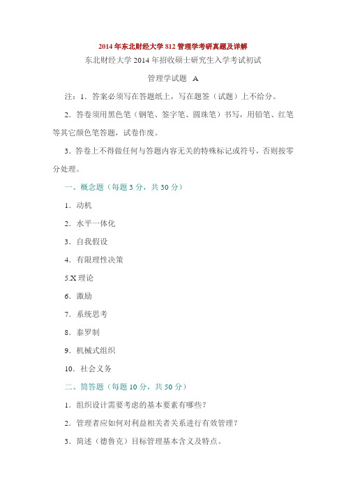 管理学真题详解14