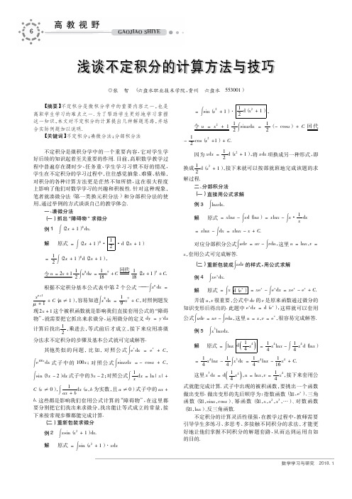 浅谈不定积分的计算方法与技巧
