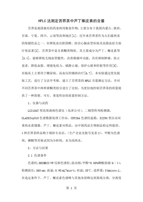 HPLC法测定苦荞茶中芦丁槲皮素的含量5页word文档