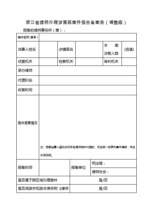 浙江省律师办理涉黑恶案件报告备案表(调整版)