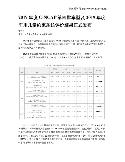2019年度C-NCAP第四批车型及2019年度车用儿童约束系统评价结果正式发布