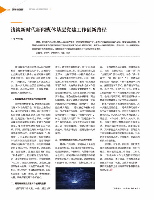 浅谈新时代新闻媒体基层党建工作创新路径