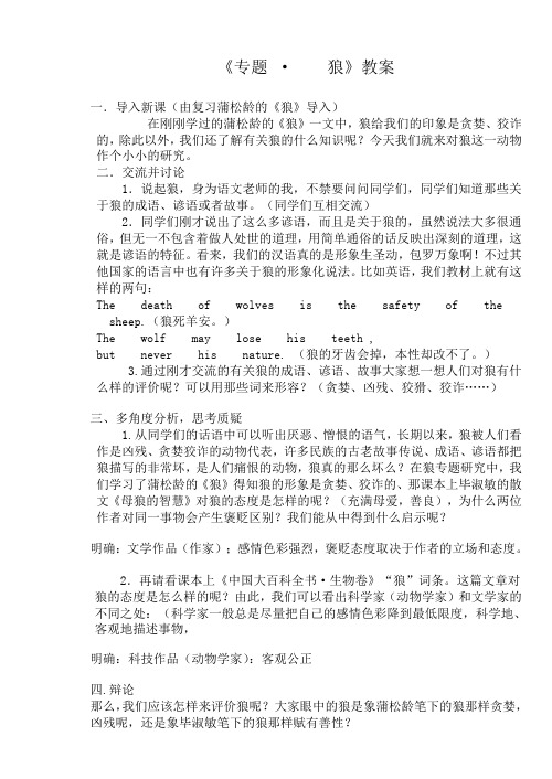 七年级语文第五单元专题《狼》教学教案