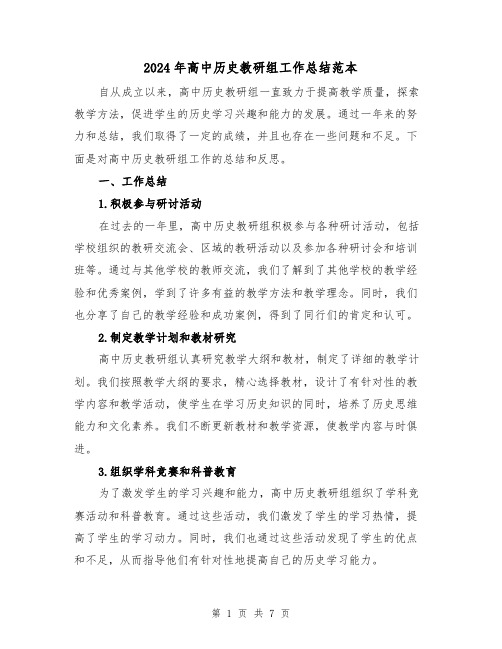 2024年高中历史教研组工作总结范本(二篇)