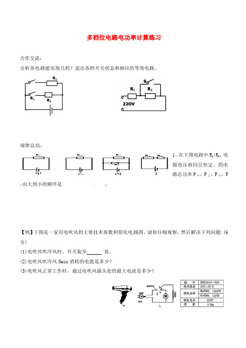 青海省青海大学附属第三中学九年级物理《电热器的多档功率计算》练习(无答案)