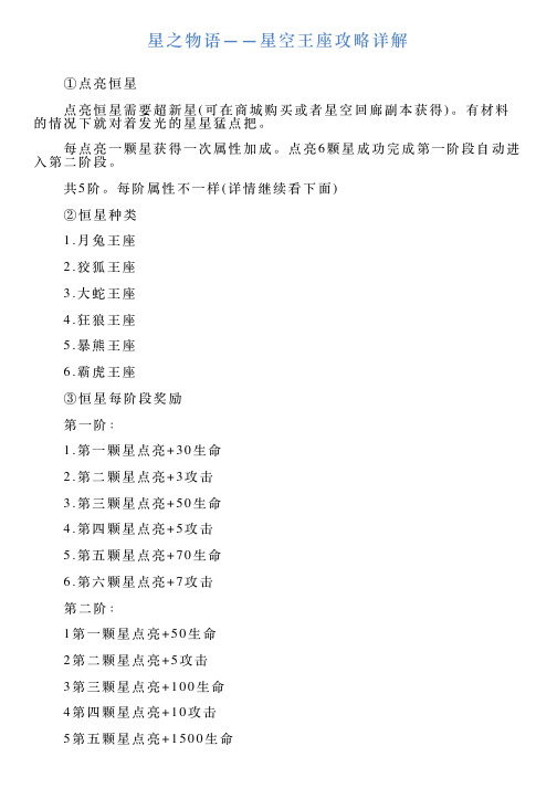 星之物语——星空王座攻略详解