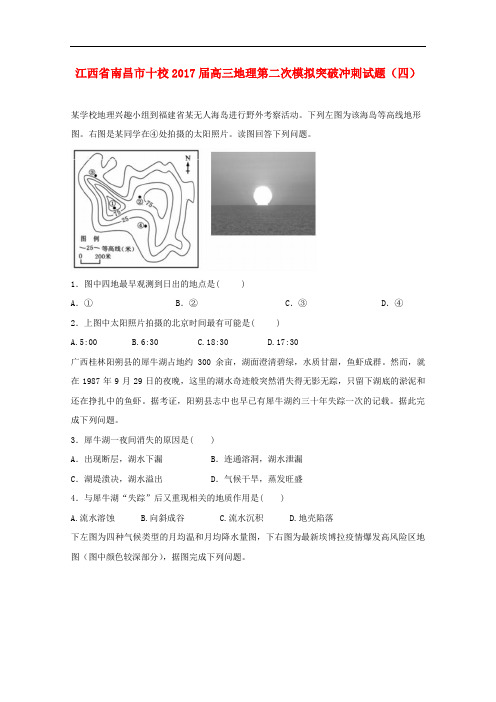 江西省南昌市十校高三地理第二次模拟突破冲刺试题(四)