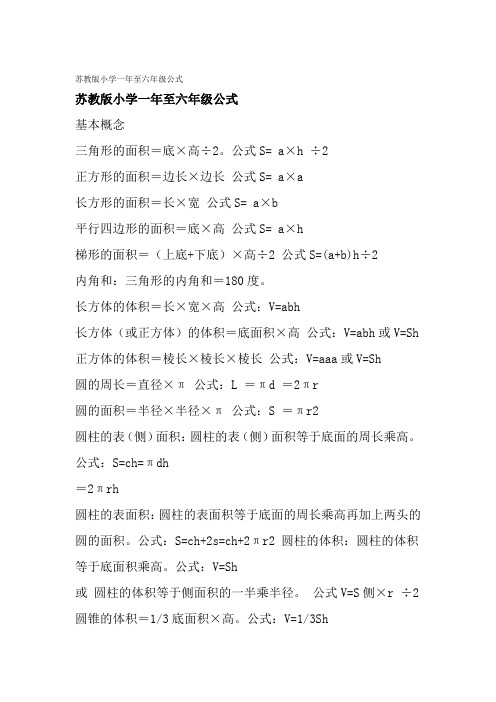 苏教版小学一年至六年级公式