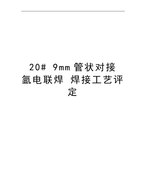 最新20# 9mm管状对接 氩电联焊 焊接工艺评定