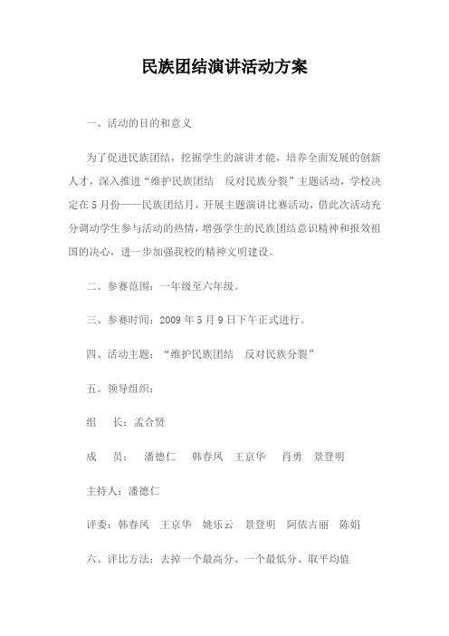 2009年我校举行民族团结演讲活动实施方案