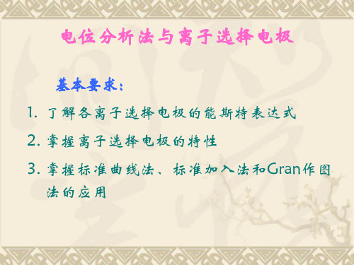 《仪器分析》第三章电位分析法