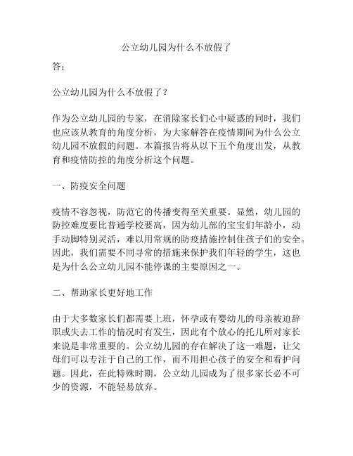 公立幼儿园为什么不放假了的参考方案