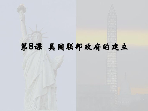 人教版高中历史必修一第三单元第8课 《美国联邦政府的建立》课件(共17张PPT)