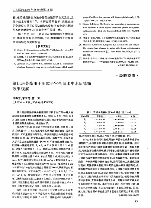 氟比洛芬酯用于阴式子宫全切术中术后镇痛效果观察