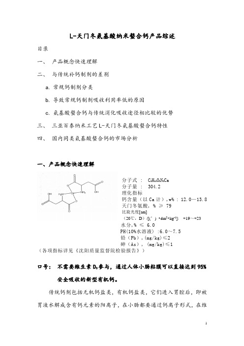 L-天门冬氨基酸纳米螯合钙的综述