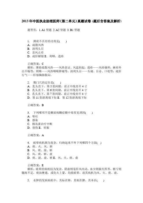 2013年中医执业助理医师(第二单元)真题试卷(题后含答案及解析)