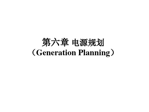 电力系统规划(电源规划)介绍