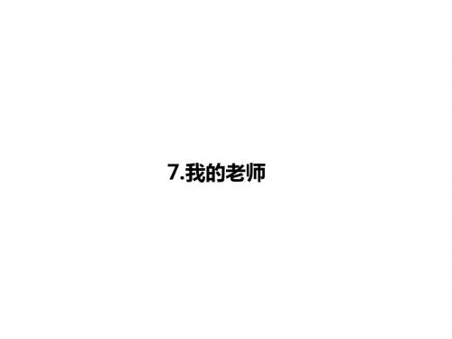 语文版七年级语文上册课件：7.我的老师1