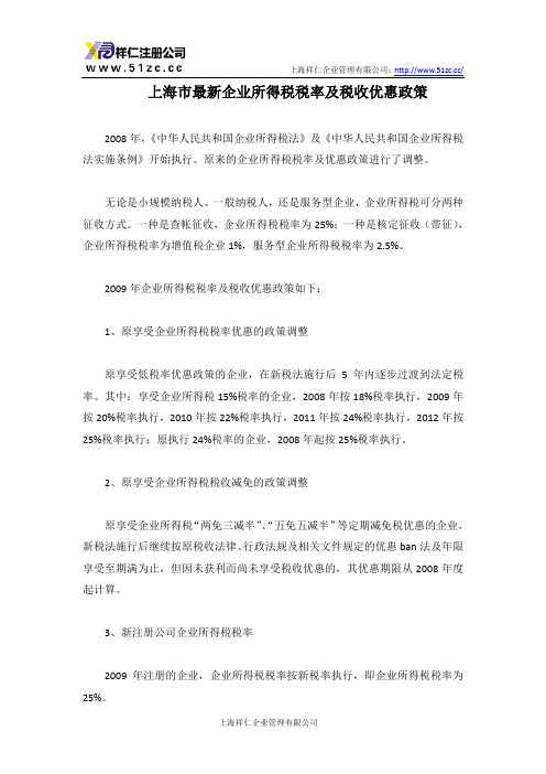 上海市最新企业所得税税率及税收优惠政策