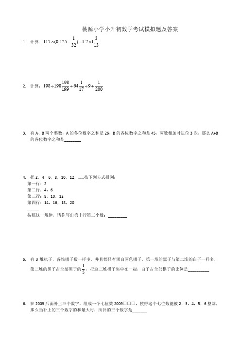 桃源小学小升初数学考试模拟题及答案