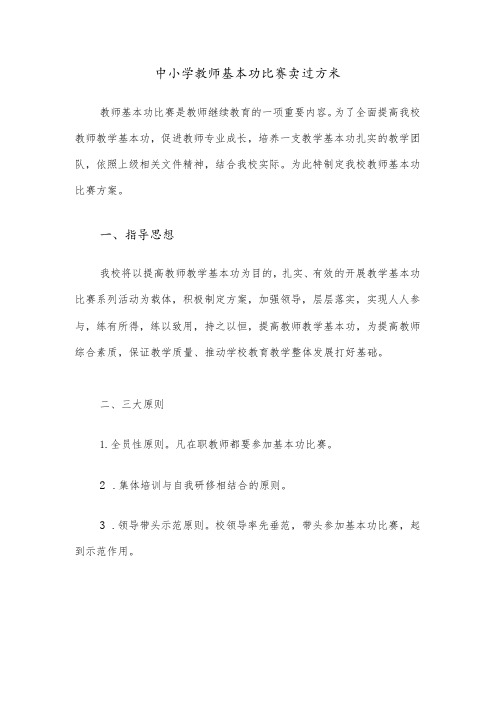 中小学教师基本功比赛实施方案范文