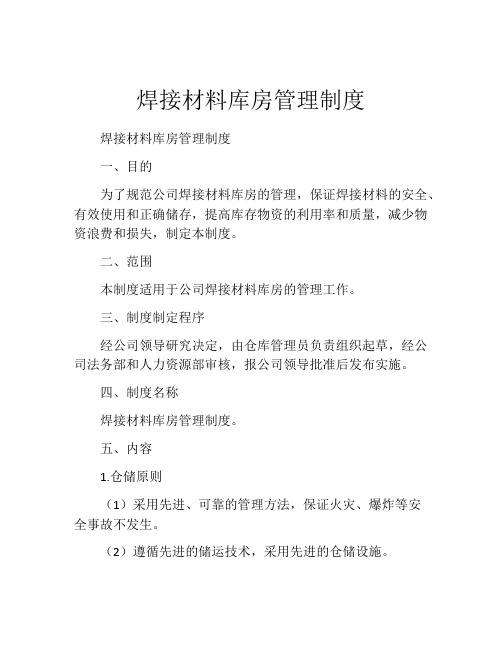 焊接材料库房管理制度