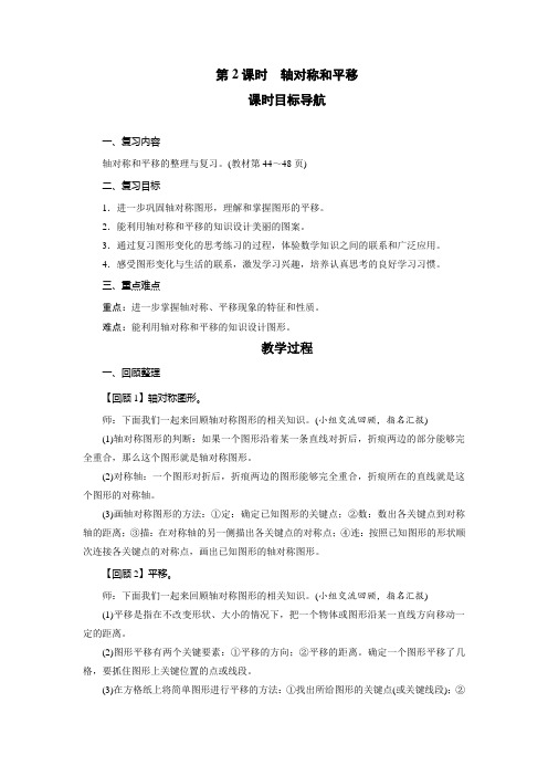 北师大版数学五年级上册 整理与复习 2轴对称和平移  教案