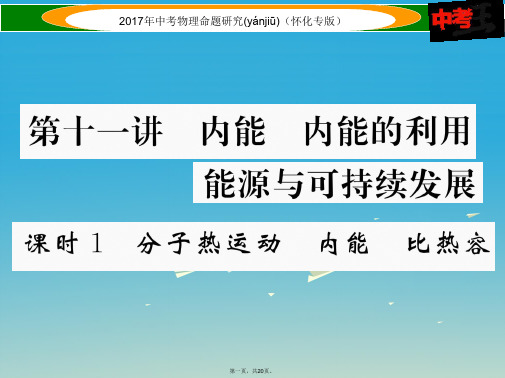 (怀化专版)中考物理命题研究第一编教材知识梳理篇第十一讲内能内能的利用能源与可持续发展课时1内能内能