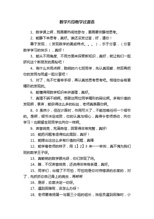 数学片段教学过渡语