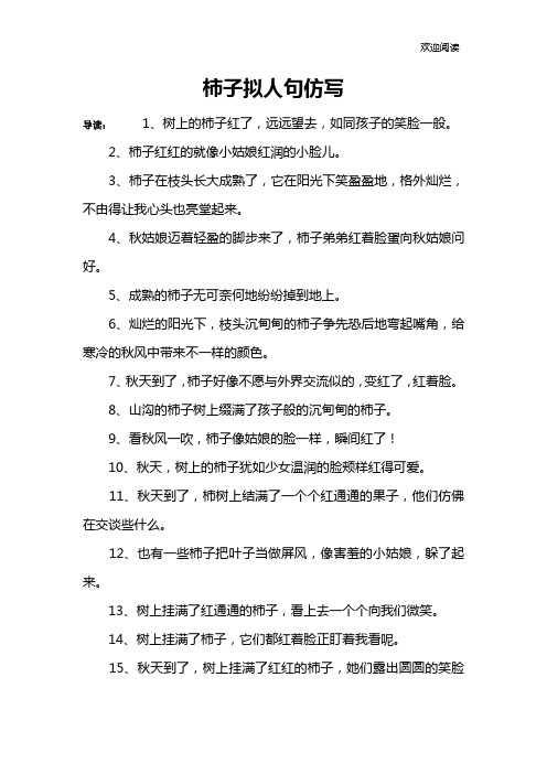 柿子拟人句仿写