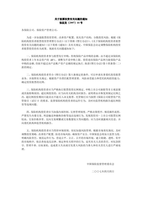 保监发[2007]44号关于股票投资有关问题的通知