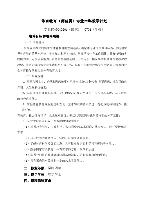 体育教育(师范类)专业本科教学计划