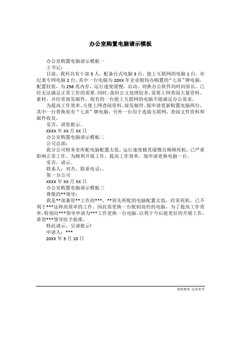 办公室购置电脑请示模板