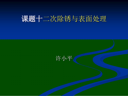 课题十 二次除锈与表面处理