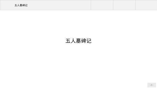 高二语文学考复习五人墓碑记