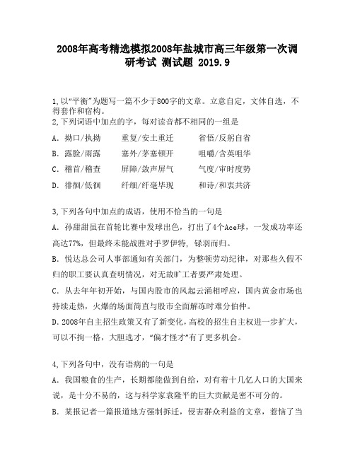 2008年高考精选模拟2008年盐城市高三年级第一次调研考试