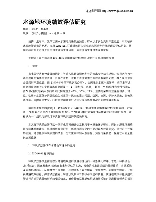 水源地环境绩效评估研究