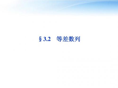 2012高考数学总复习 第3章§3.2等差数列精品课件 大纲人教版