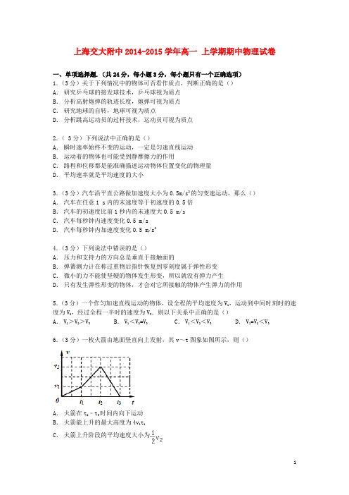 上海市交大附中2014_2015学年高一物理上学期期中试卷(含解析)
