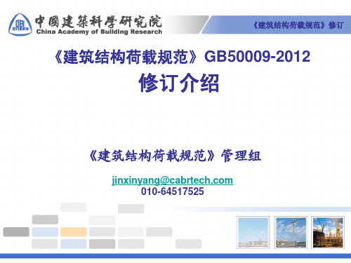 GB50009-2012建筑结构荷载规范修订介绍(2012-7)
