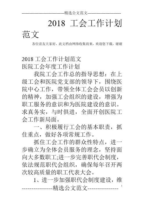 2018工会工作计划范文