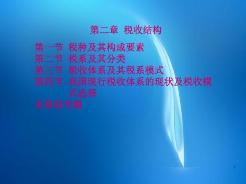 《税收学》  第二章 税收结构
