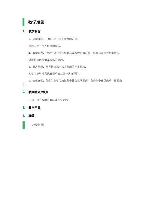 8.4_三元一次方程组的解法(1).4_三元一次方程组的解法_教学设计_教案