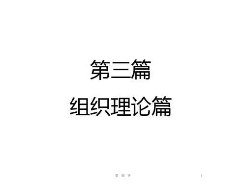 管理学原理-组织理论讲义