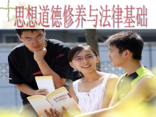 大一思修与法基第八讲