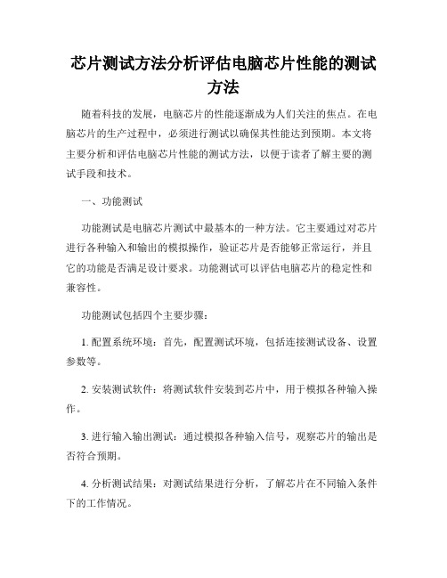 芯片测试方法分析评估电脑芯片性能的测试方法
